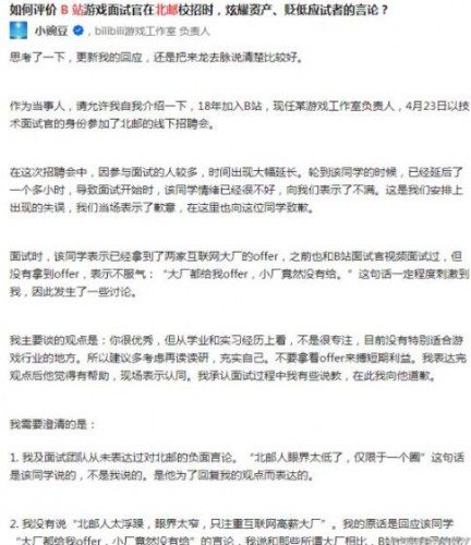 B站面试官鄙视北邮学生？ B站回应“没有招聘歧视”