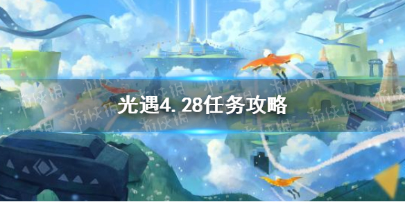 光遇4.28任务攻略 光遇4月28日每日任务怎么做