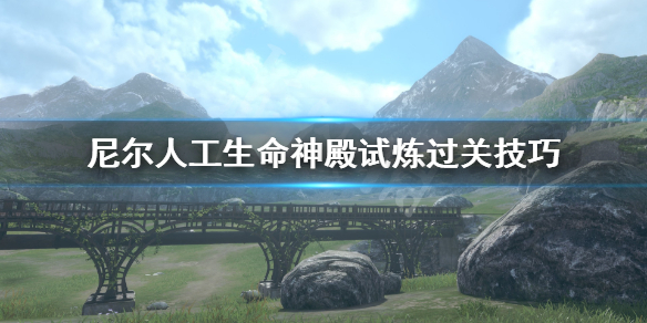 尼尔人工生命神殿试炼过关技巧 沙之神殿试炼怎么打 一号试炼