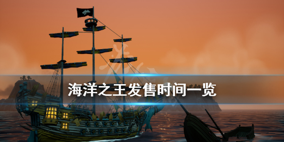 海洋之王steam什么时候出 海洋之王发售时间一览