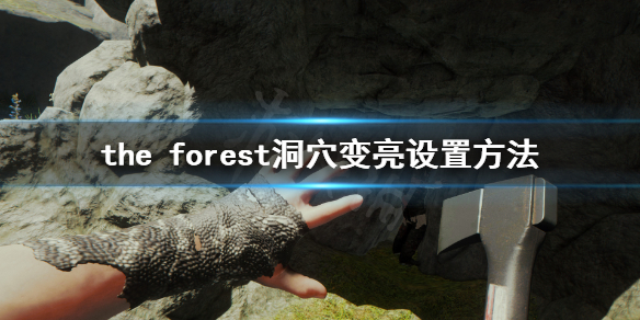 森林游戏怎么让洞穴内更亮 the forest洞穴变亮设置方法