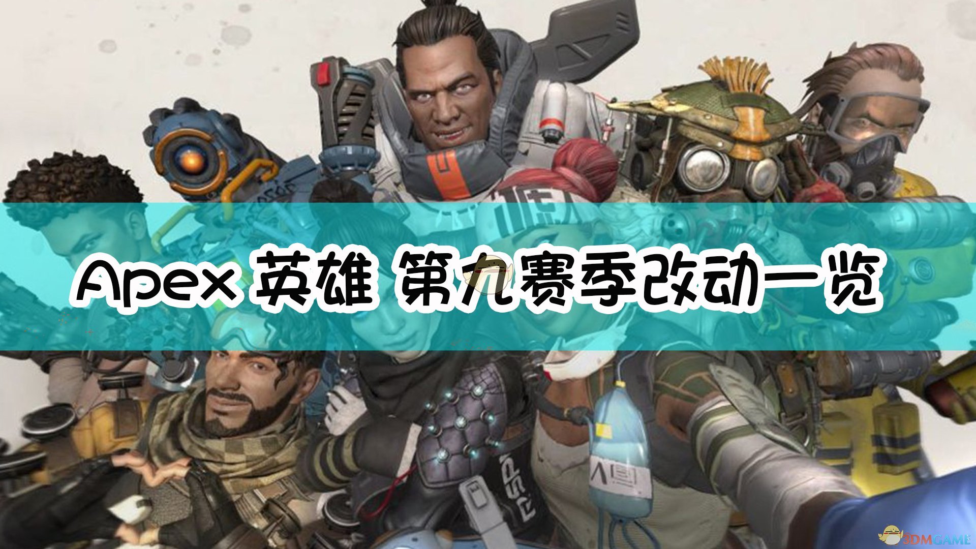 Apex英雄第九赛季有哪些改动_第九赛季改动一览