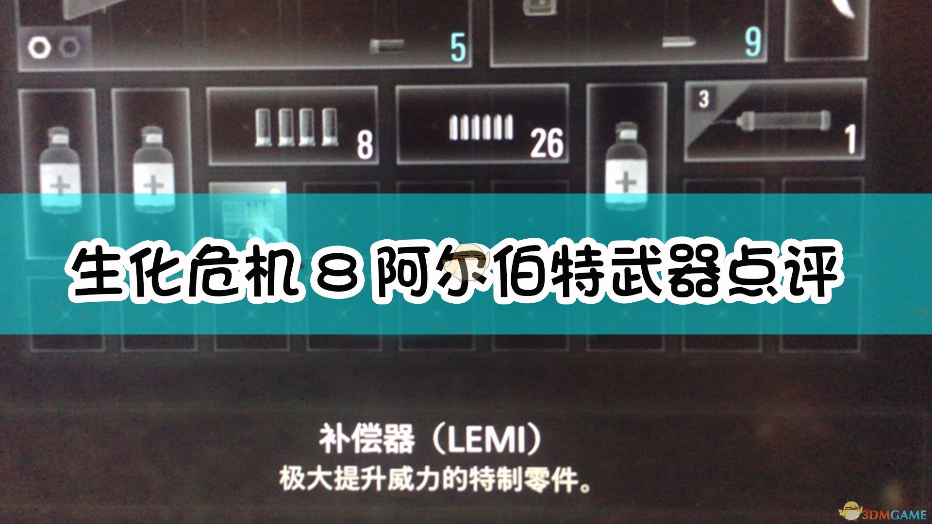 生化危机8阿尔伯特好用吗_生化危机村庄阿尔伯特武器点评