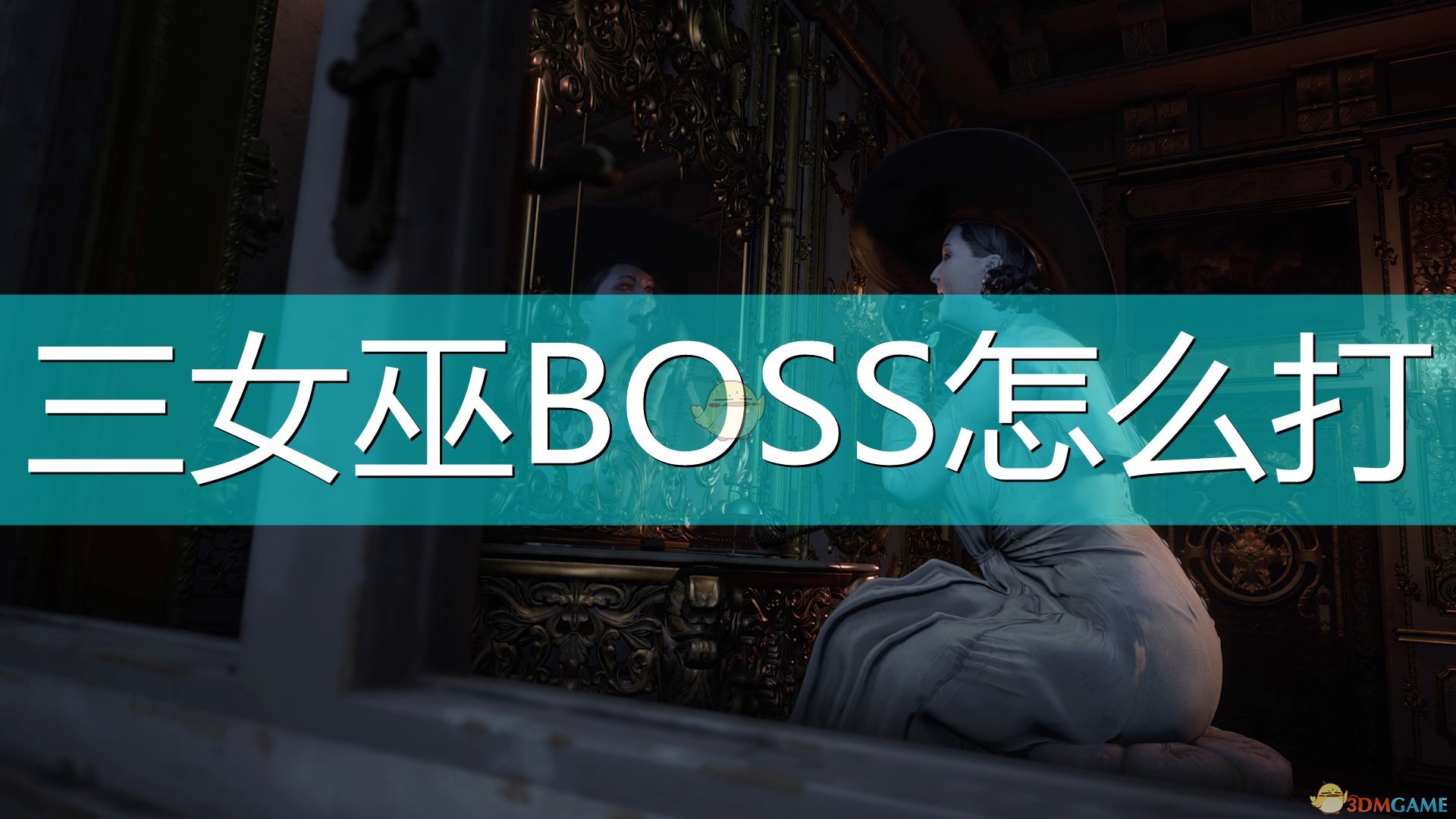 生化危机8三女巫BOSS怎么打_生化危机村庄吸血鬼三姐妹打法介绍