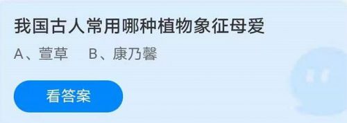 蚂蚁庄园5月9日答案最新 我国古人常用哪种植物象征母爱