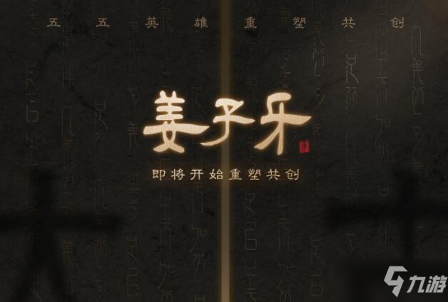 《王者荣耀》五五重塑共创英雄介绍 姜子牙重做详解_王者荣耀