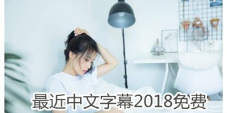 最近中文字幕2018免费