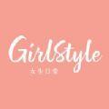 GirlStyle v1.0.1 安卓版