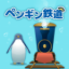 海底企鹅铁道 V1.1.0 安卓版