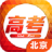 北京高考 V1.0.0 安卓版