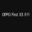 OPPOFindX预约官网登陆软件 V8.0.0 安卓版