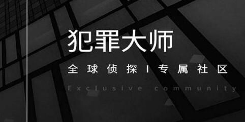 犯罪大师失踪案调查答案分享