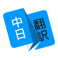 日语翻译 V1.3.2 安卓版