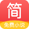 简驿免费小说 V1.3.3 安卓版