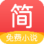 简驿免费小说 V1.3.3 安卓版