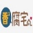 香香腐宅2021 V1.4.3 安卓版
