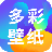 多彩主题壁纸官方版 V1.0.2 安卓版
