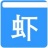 虾米小说 V5.2.1 安卓版