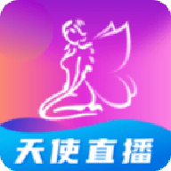 天使直播 V1.0 破解版