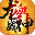 龙血战神 V3.0.0 安卓版