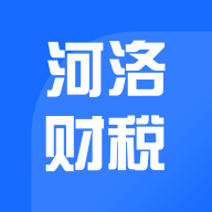 河洛财税 V1.1.0 安卓版