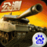 坦克射击 V3.1.1.1 安卓版