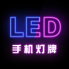 LED灯牌 V1.0.0 安卓版