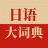 日语大词典 V1.3.4 安卓版