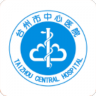 台州市中心医院挂号 V1.0.8 安卓版