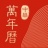 中华万年历日历 V8.3.9 安卓版