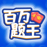 百万题王 V1.0.4 安卓版