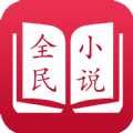 全民小说免费阅读器本 V3.7.0 安卓版