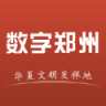 数字郑州生活服务 1.0.0 安卓版