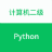 计算机二级Python软件 1.0.0 安卓版