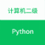 计算机二级Python软件 1.0.0 安卓版