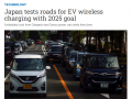 日本正开发可为电动汽车无线充电的路面，目标 2025 年应用