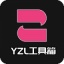 yzl工具箱亚洲龙稳定版 V1.9