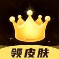 趣抢皮肤免费 V6.2.4