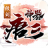 傲剑唐三神器手游官方正式版  V1.95