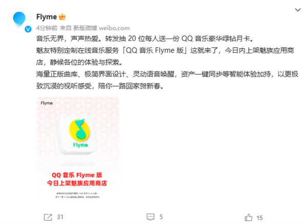 专为魅友定制！魅族宣布QQ音乐Flyme版来了：今日上架