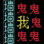 猛鬼汉字迷宫 V1.0.1306.1.0.3018