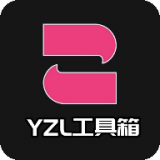yzl工具箱app最新手机版2.5 V2.5