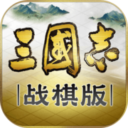 三国志战棋版 V0.6.0.0