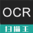 OCR扫描王 V1.1