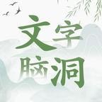 文字脑洞游戏V1