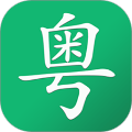 粤语随身学 V2.7