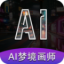 AI梦境画画师安卓最新版 V1.8.1