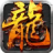天道传奇之暗黑火龙手游官方最新版  V1.0.1