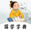 汉语字典词典 V3.00