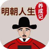 明朝人生养成记 V1.0.8